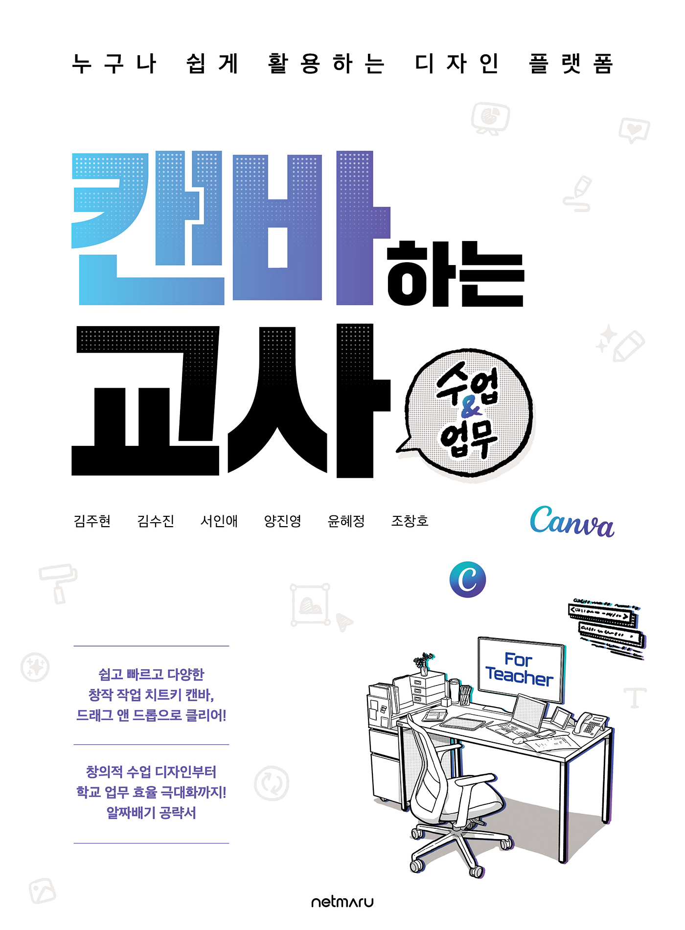 캔바하는 교사, 수업 & 업무