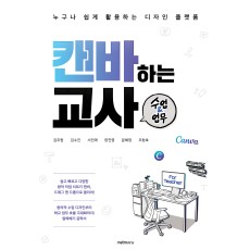 캔바하는 교사, 수업 & 업무