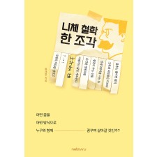 니체 철학 한 조각