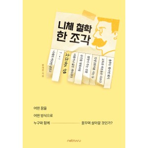 니체 철학 한 조각