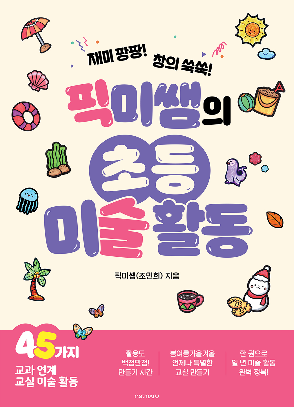 픽미쌤의 초등 미술 활동