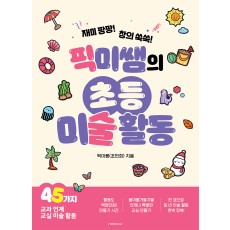 픽미쌤의 초등 미술 활동