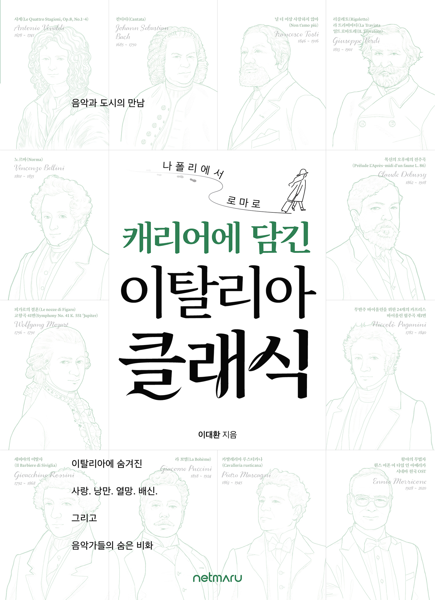 캐리어에 담긴 이탈리아 클래식