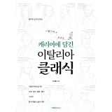 캐리어에 담긴 이탈리아 클래식