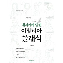캐리어에 담긴 이탈리아 클래식