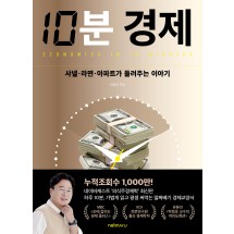 10분 경제