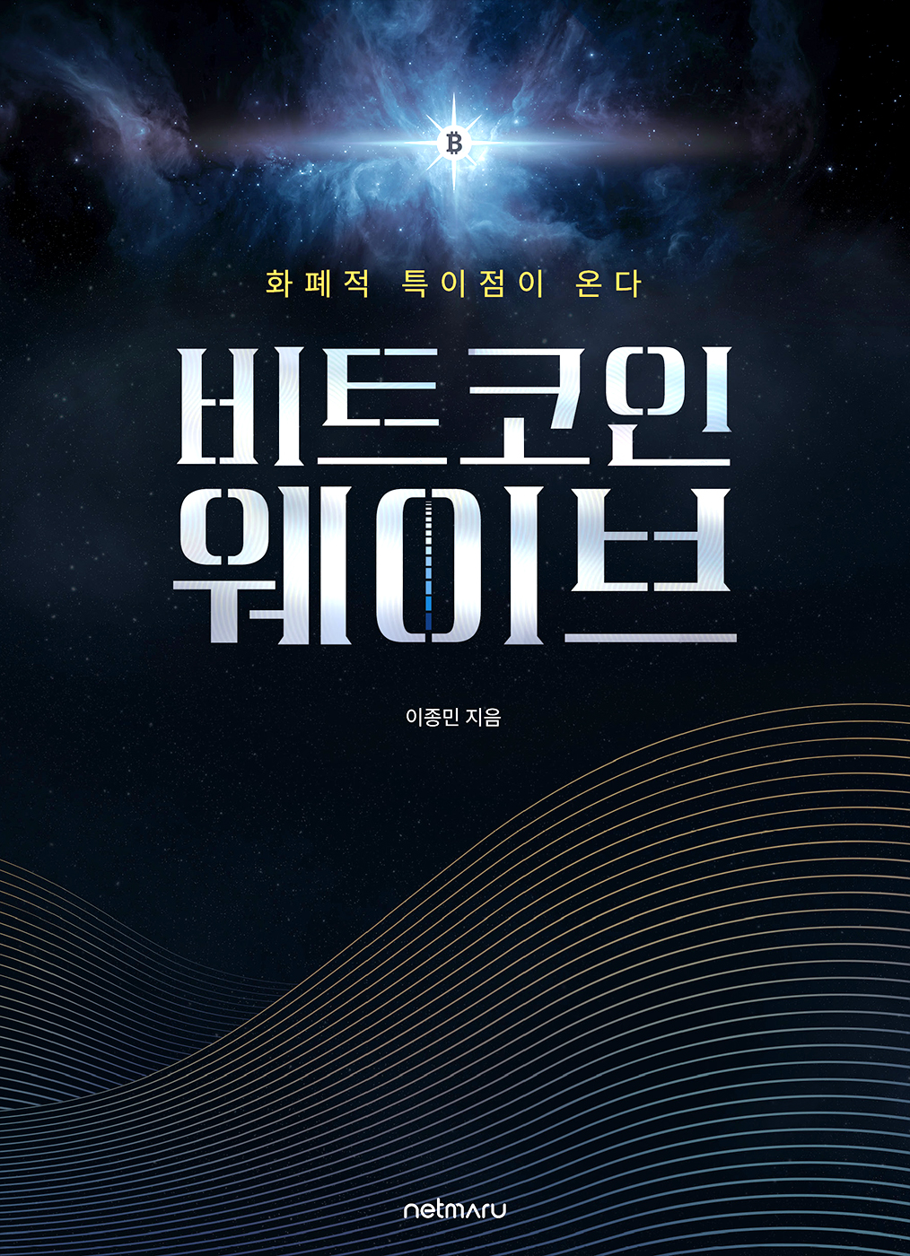 비트코인 웨이브