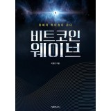 비트코인 웨이브