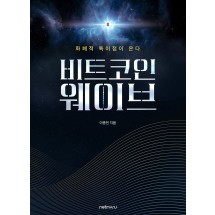 비트코인 웨이브