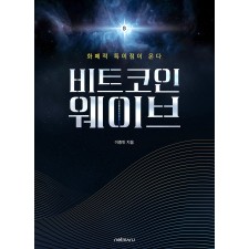 비트코인 웨이브