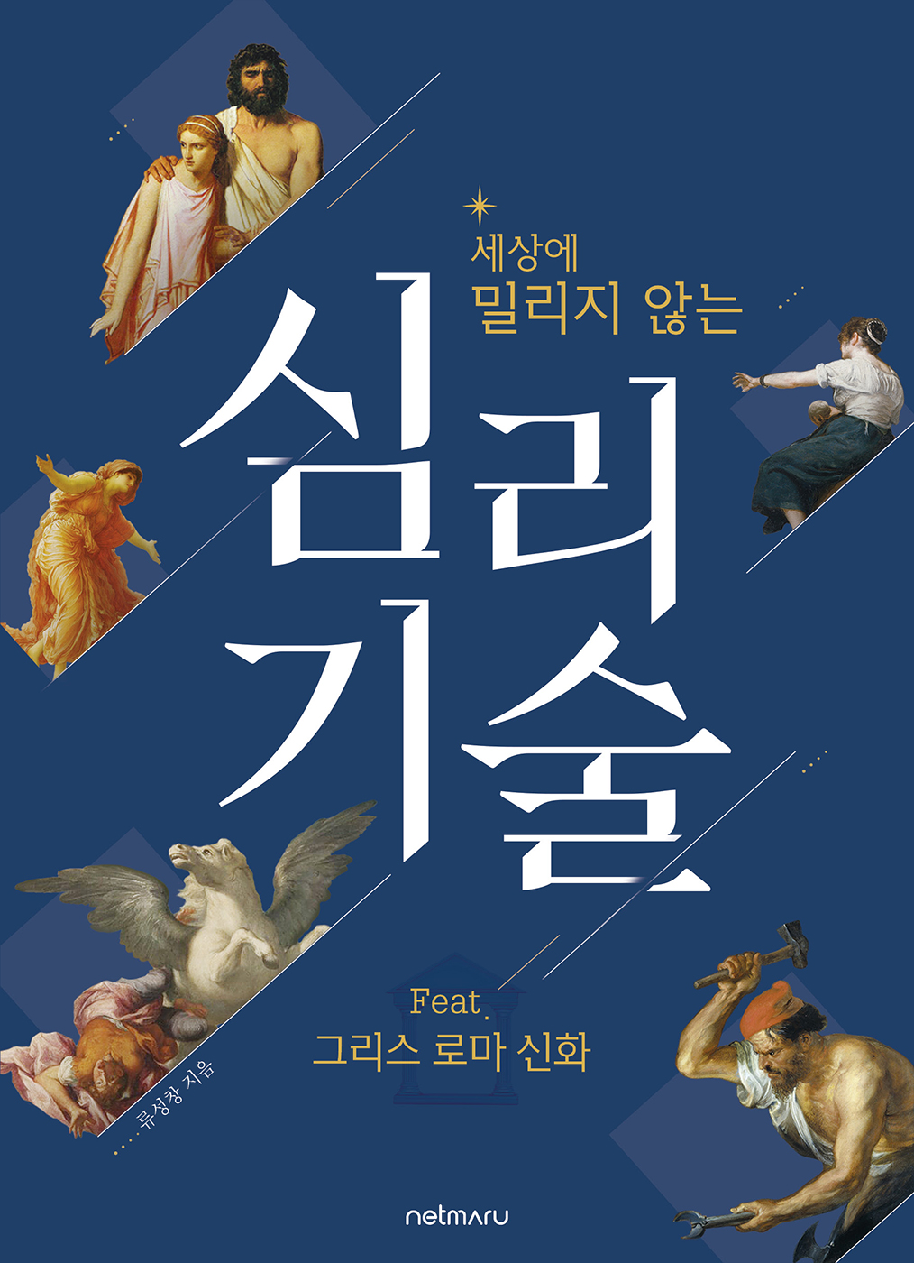 세상에 밀리지 않는 심리 기술 feat. 그리스 로마 신화