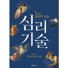 세상에 밀리지 않는 심리 기술 feat. 그리스 로마 신화