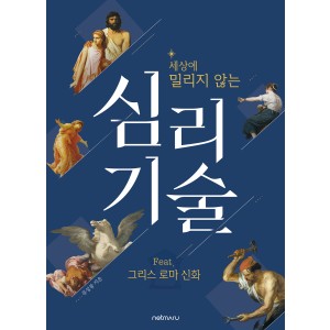 세상에 밀리지 않는 심리 기술 feat. 그리스 로마 신화