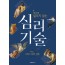 세상에 밀리지 않는 심리 기술 feat. 그리스 로마 신화