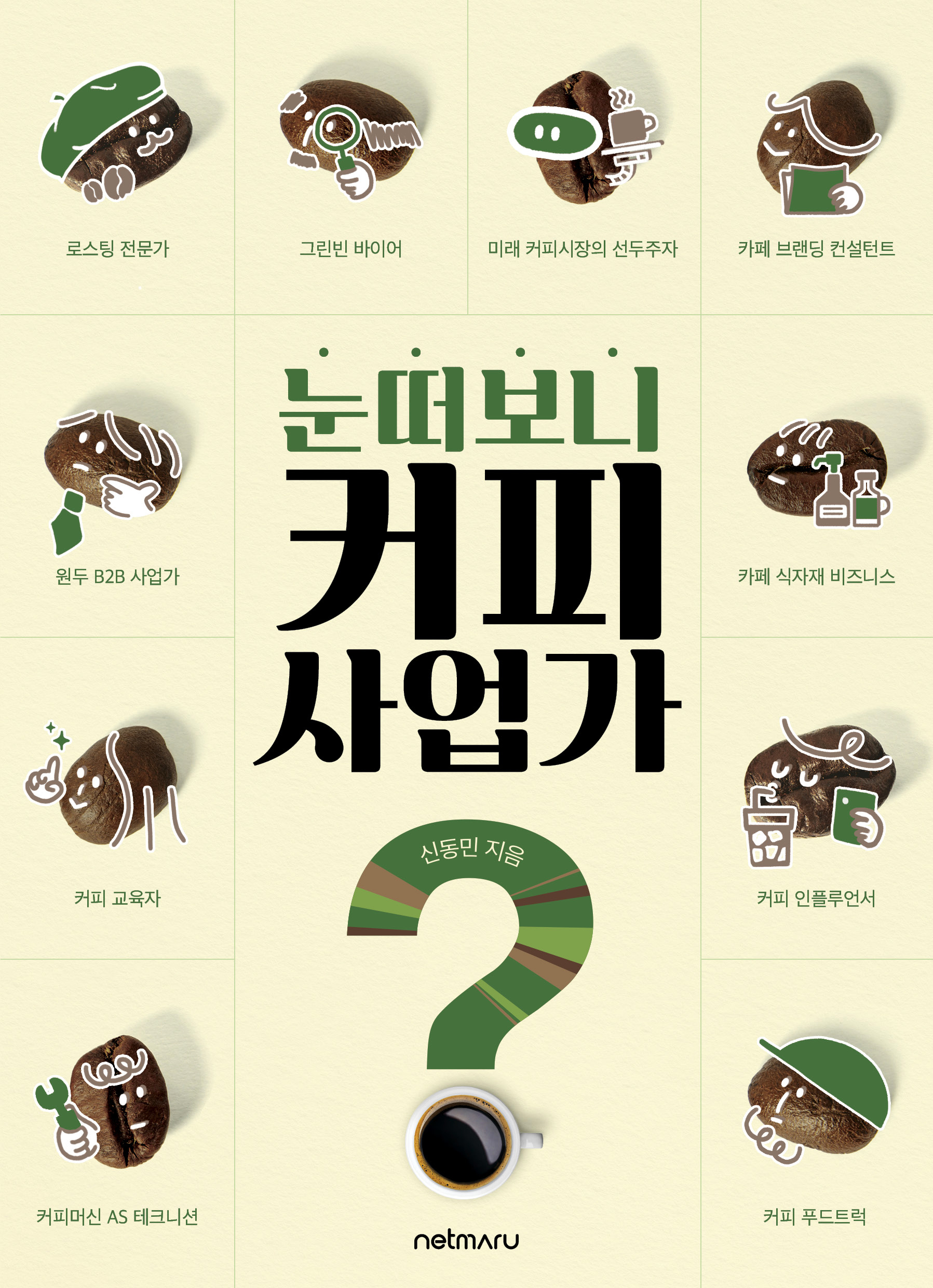 눈 떠보니 커피 사업가?!