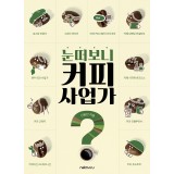 눈 떠보니 커피 사업가?!