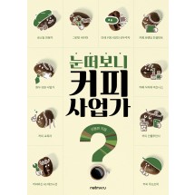 눈 떠보니 커피 사업가?!