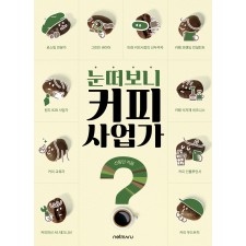 눈 떠보니 커피 사업가?!