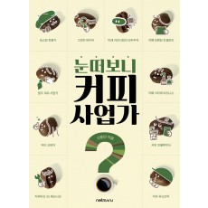 눈 떠보니 커피 사업가?!